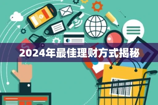 2024年最佳理财方式揭秘