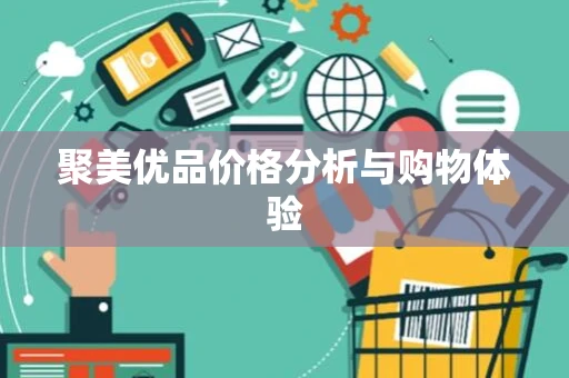 聚美优品价格分析与购物体验