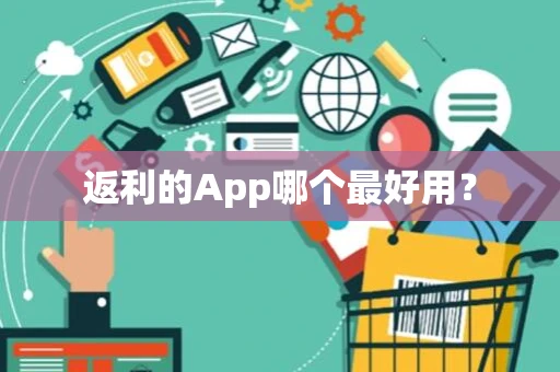 返利的App哪个最好用？