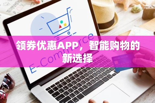 领券优惠APP，智能购物的新选择