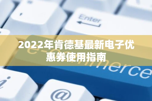 2022年肯德基最新电子优惠券使用指南