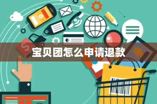 宝贝团怎么申请退款