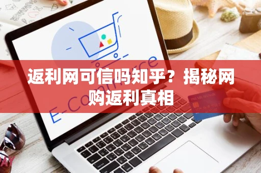 返利网可信吗知乎？揭秘网购返利真相