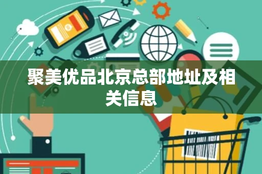 聚美优品北京总部地址及相关信息