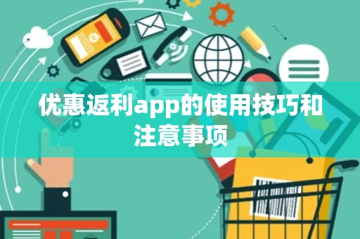 优惠返利app的使用技巧和注意事项