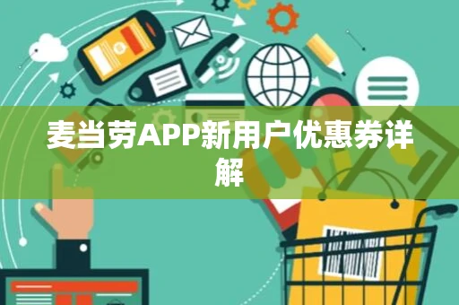 麦当劳APP新用户优惠券详解