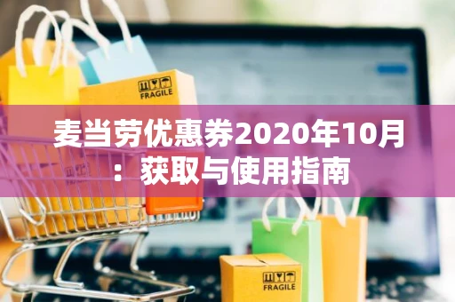 麦当劳优惠券2020年10月：获取与使用指南