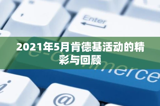 2021年5月肯德基活动的精彩与回顾