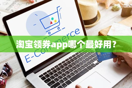 淘宝领券app哪个最好用？