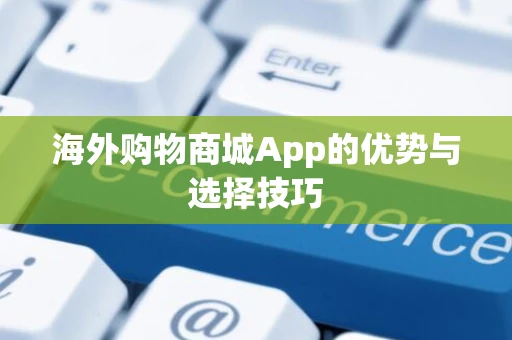 海外购物商城App的优势与选择技巧