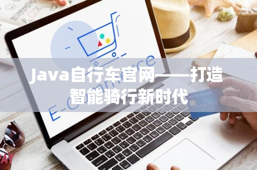 Java自行车官网——打造智能骑行新时代