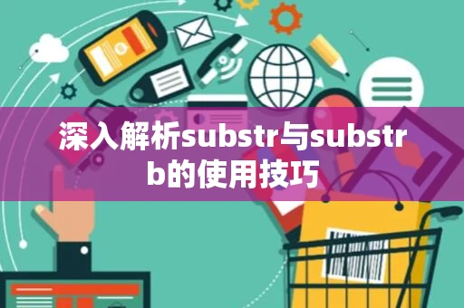 深入解析substr与substrb的使用技巧