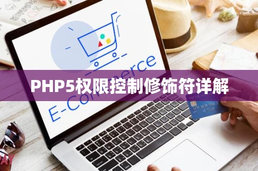 PHP5权限控制修饰符详解