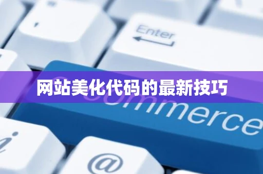 网站美化代码的最新技巧