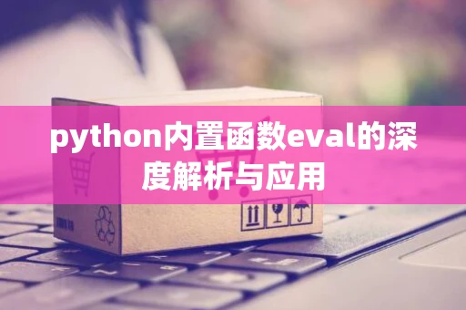 python内置函数eval的深度解析与应用