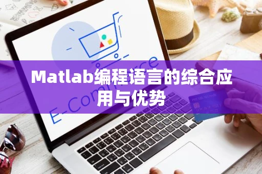 Matlab编程语言的综合应用与优势