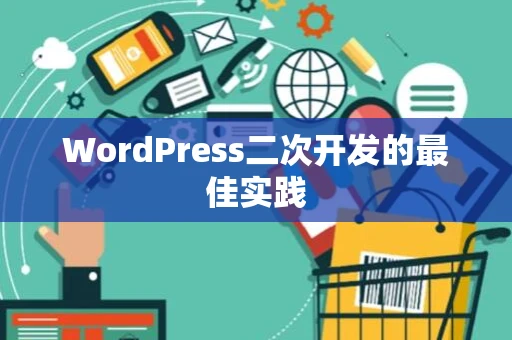 WordPress二次开发的最佳实践