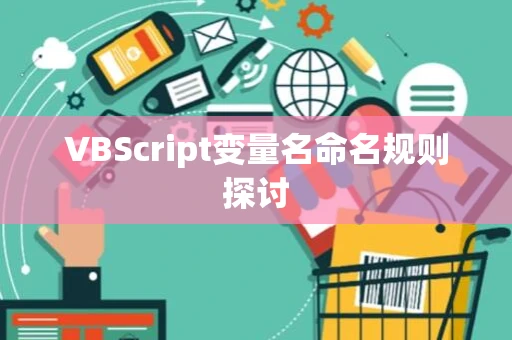 VBScript变量名命名规则探讨