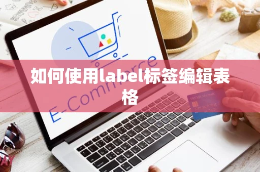 如何使用label标签编辑表格