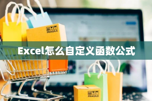 Excel怎么自定义函数公式