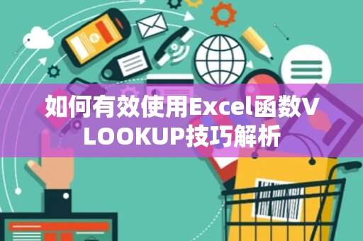 如何有效使用Excel函数VLOOKUP技巧解析