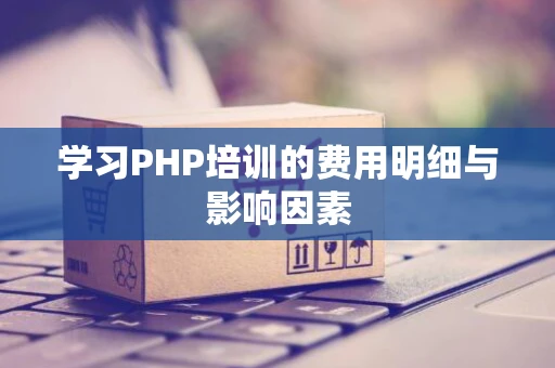 学习PHP培训的费用明细与影响因素