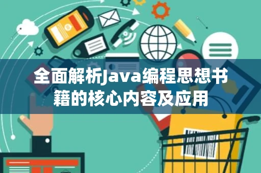 全面解析Java编程思想书籍的核心内容及应用