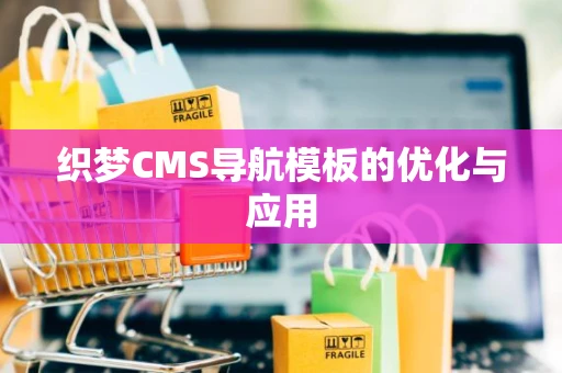 织梦CMS导航模板的优化与应用