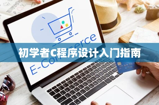 初学者C程序设计入门指南