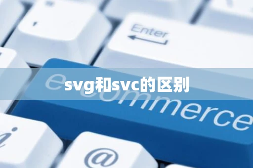 svg和svc的区别