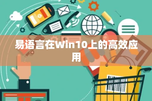 易语言在Win10上的高效应用