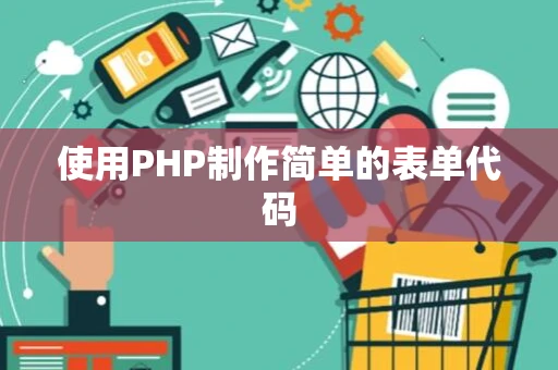 使用PHP制作简单的表单代码