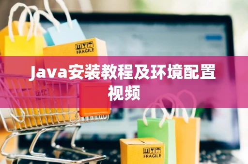 Java安装教程及环境配置视频