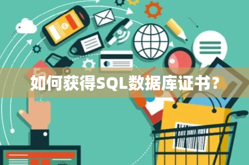 如何获得SQL数据库证书？