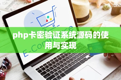 php卡密验证系统源码的使用与实现