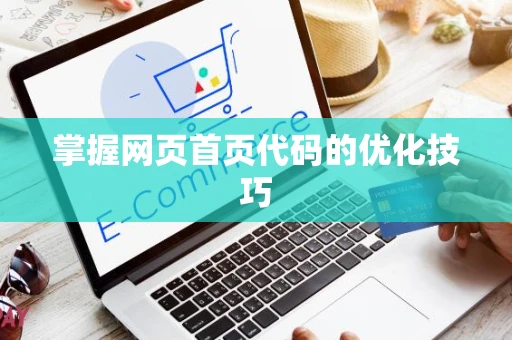 掌握网页首页代码的优化技巧