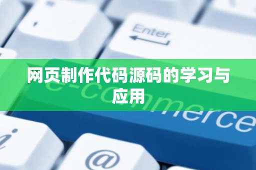 网页制作代码源码的学习与应用