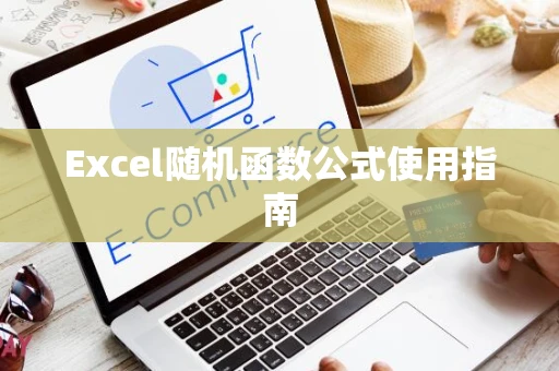 Excel随机函数公式使用指南