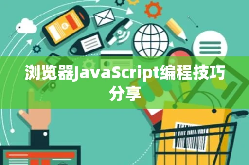 浏览器JavaScript编程技巧分享