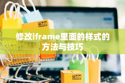 修改iframe里面的样式的方法与技巧