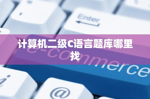 计算机二级C语言题库哪里找