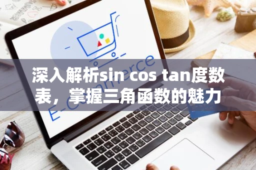 深入解析sin cos tan度数表，掌握三角函数的魅力