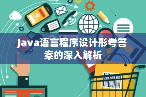 Java语言程序设计形考答案的深入解析