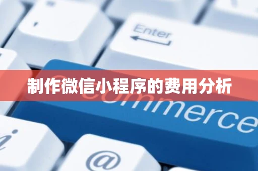 制作微信小程序的费用分析