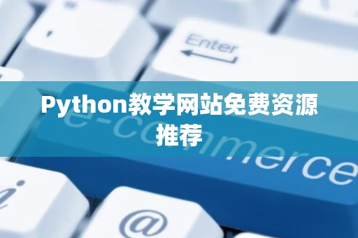 Python教学网站免费资源推荐