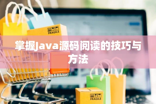 掌握Java源码阅读的技巧与方法