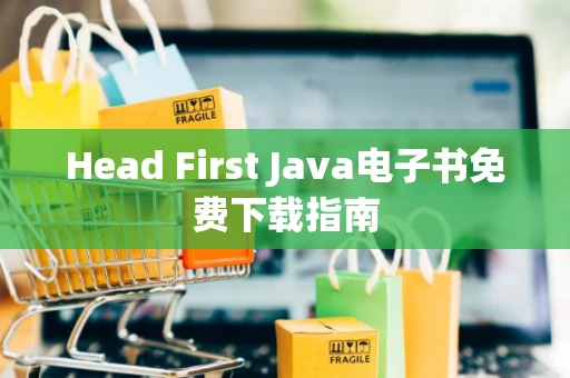 Head First Java电子书免费下载指南