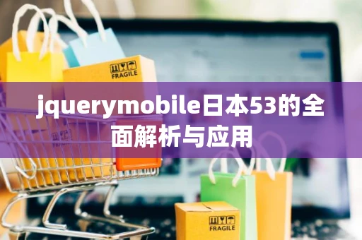 jquerymobile日本53的全面解析与应用