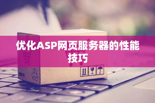 优化ASP网页服务器的性能技巧