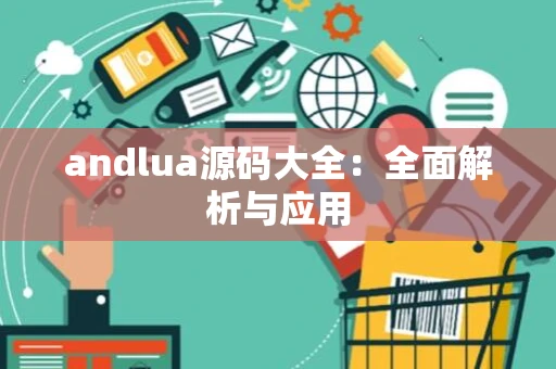 andlua源码大全：全面解析与应用